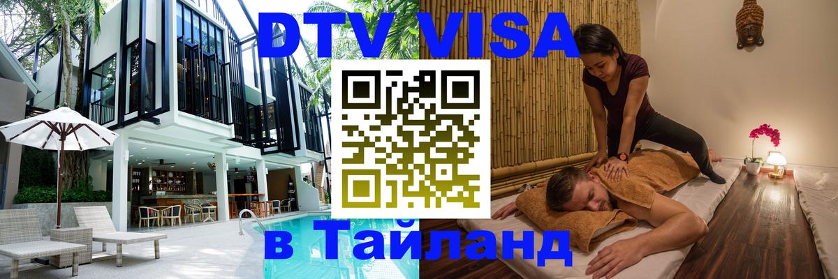 Цены на DTV визу в Таиланд — пакеты услуг, достаточно даже паспорта - 05.12.2025 