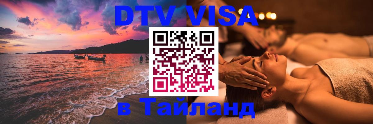 Электронная виза DTV в Тайланд 