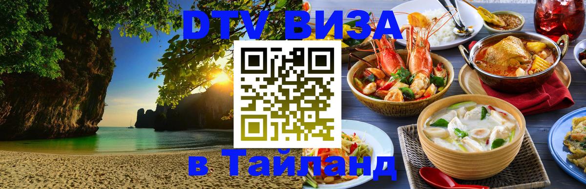 Долгосрочная виза DTV в Тайланд 